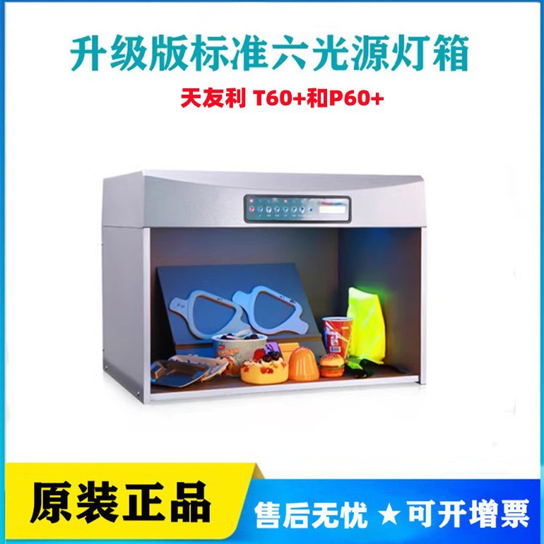 TILO天友利全面升级版标准光源CWF对色灯箱 T60+和P60+六光源TL84