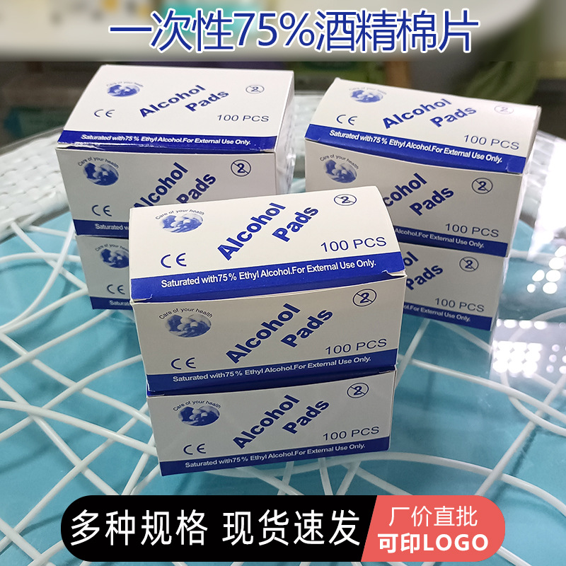 75%酒精湿巾耳饰品消毒美甲清洁手机屏幕酒精棉片一次性独立包装