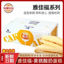 雅佳福黄桃酸奶夹心蛋糕营养早餐零食面包糕点网红零食4斤/箱批发