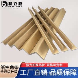 厂家直销纸护角硬角纸厂家护角条现货家具墙角托盘防撞L型加厚加