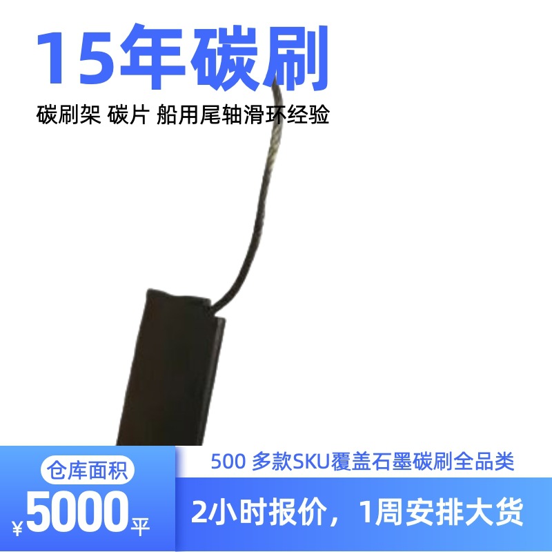 MA1147-A-B 风电接地碳刷8X20X64mm S13/F19进口电机电刷8*20*32