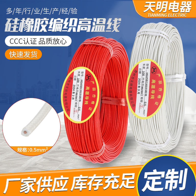 厂家批发阻燃耐高温编织绝缘电线电缆0.5平方硅橡胶编织耐高温线