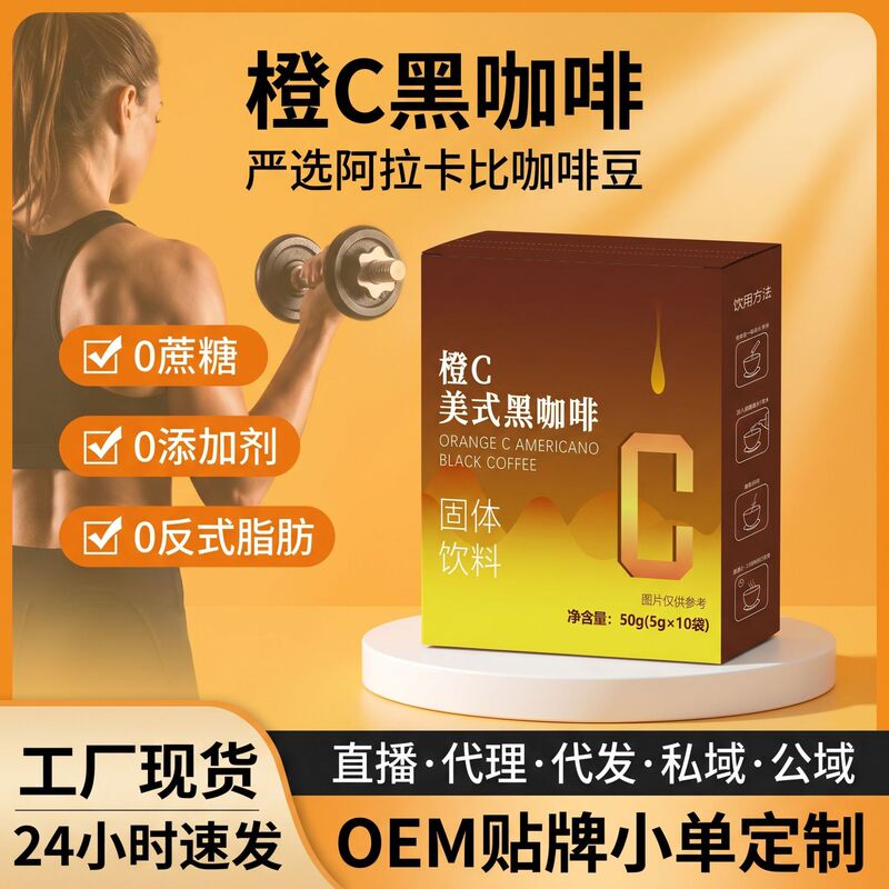 Factory Direct Supply of Orange C American Black Coffee, 0 Sugar Instant Powder, Fitness Morning Solid Drink, in Stock, One-Piece Dropshipping