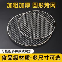 圆形不锈钢烧烤网304烤网加沥油炸锅烤肉网格围炉煮茶篦子食品包