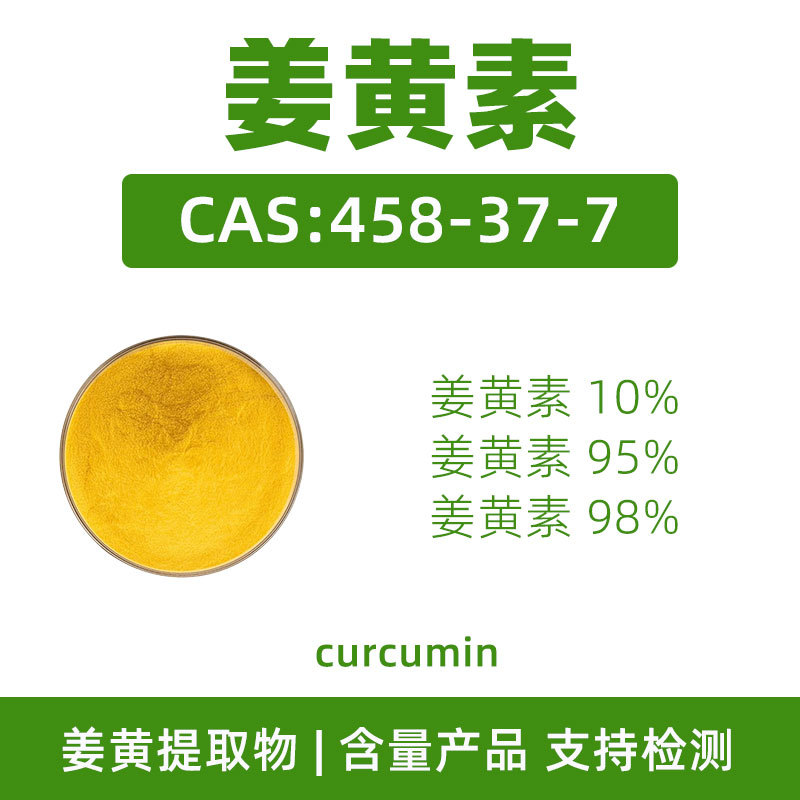 姜黄素10%95%98%CAS:458-37-7curcumin姜黄提取物含量原料粉末