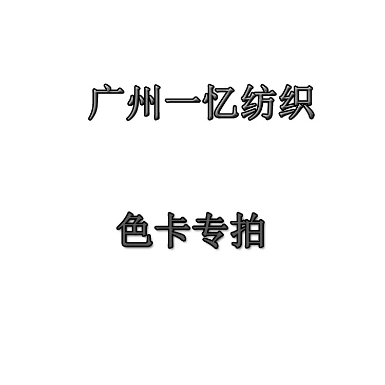广州一忆时尚色卡专拍  来样放批样  面料厂家直销 专业梭织