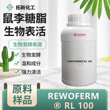 赢创鼠李糖脂表面活性剂天然生物环保型洗衣液样品原料RL 100