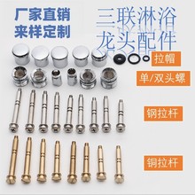 全铜浴缸三联水龙头淋浴花洒提拉分水器开关拉杆拉帽垫圈维修配件
