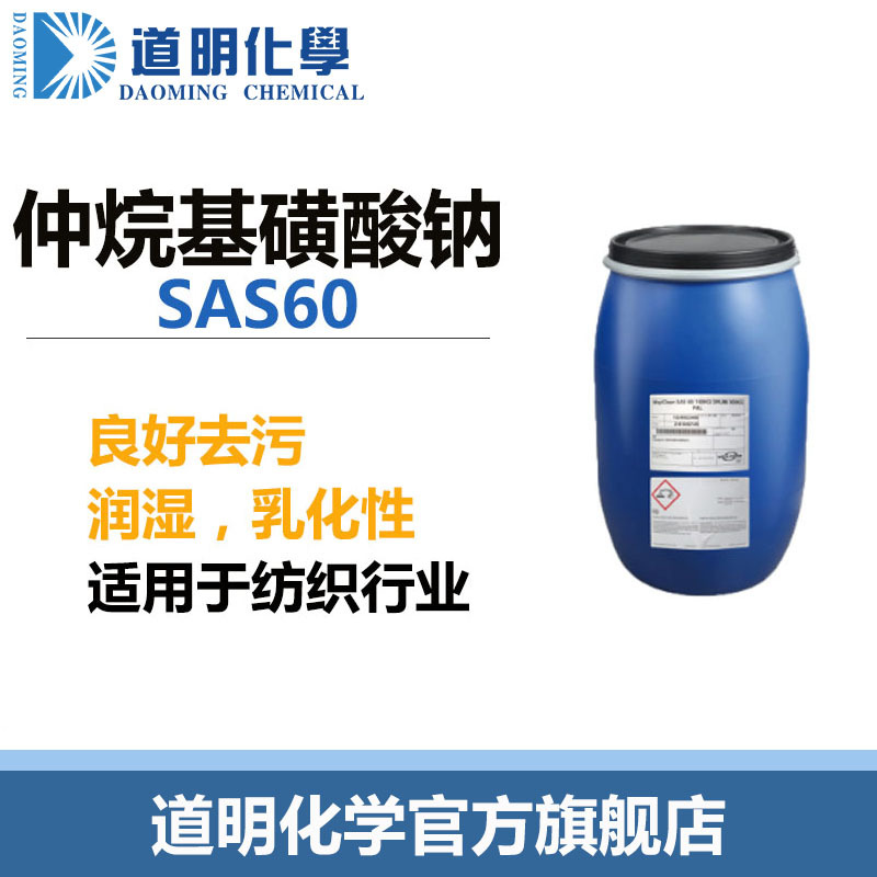 现货SAS60 仲烷基磺酸钠SAS60 纺织日化均适用 厂家直销 量大价优