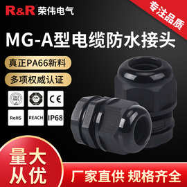 MG型电缆防水接头IP68尼龙密封电缆固定头分体式塑料连接器格兰头