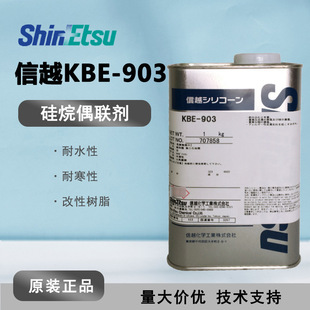 日本信越KBE-903化工原料有机硅偶联剂 KBE903 实验硅烷涂料助剂-阿里巴巴