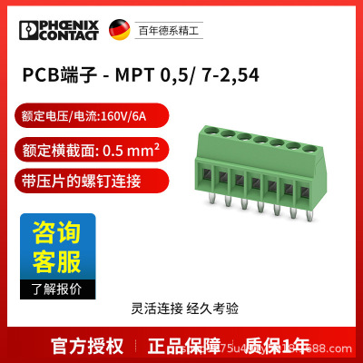 菲尼克斯 固定式连接器 PCB端子 - MPT 0,5/ 7-2,54 1725708电气