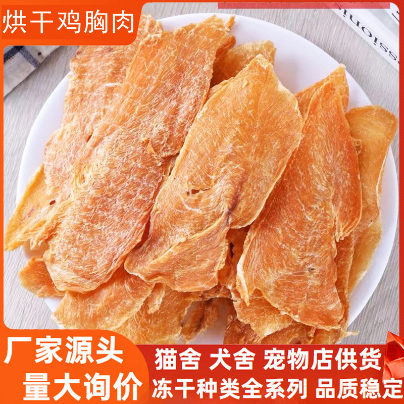 Wholesale Dried Chicken Breast Sliced ​​Cat Snacks Without Additives Dried Chicken Breast Dog Snacks Dog Food Chicken Dried Air-Dried