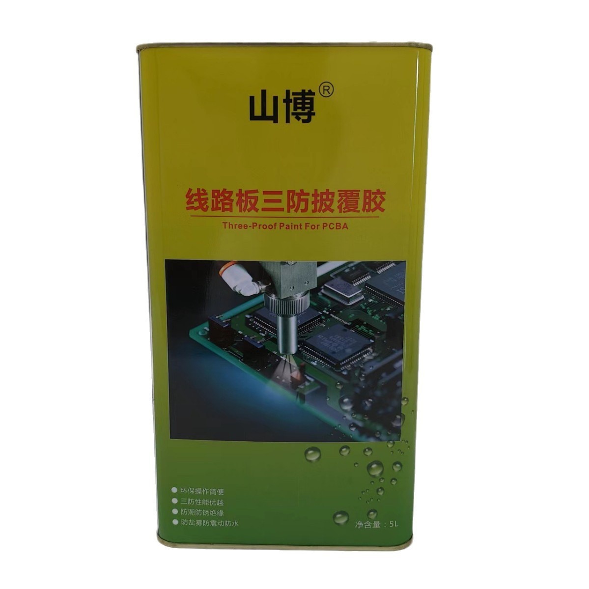 山博三防漆 三防保护胶 线路板三防漆 醇酸树脂三防漆 快干低气味