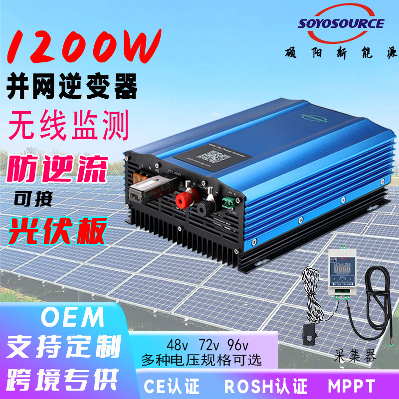1200W防逆流光伏太阳能并网微型逆变器电池WIFI纯正弦波48V转220V
