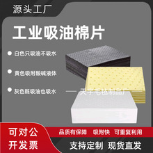 工业吸油棉 通用型压点吸附棉 油污化学品吸附棉片 船用吸油毡 毯