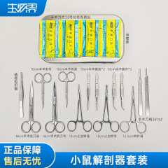 Tigerジーンマウス手術器具セット動物手術解剖器械実験器械器材キット