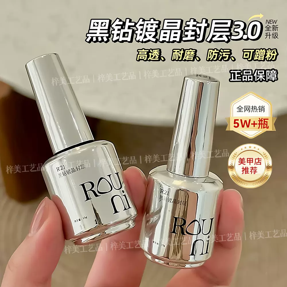 ROUNI柔倪黑钻镀晶封层小彩瓶功能胶美甲超亮耐磨防污指甲油胶