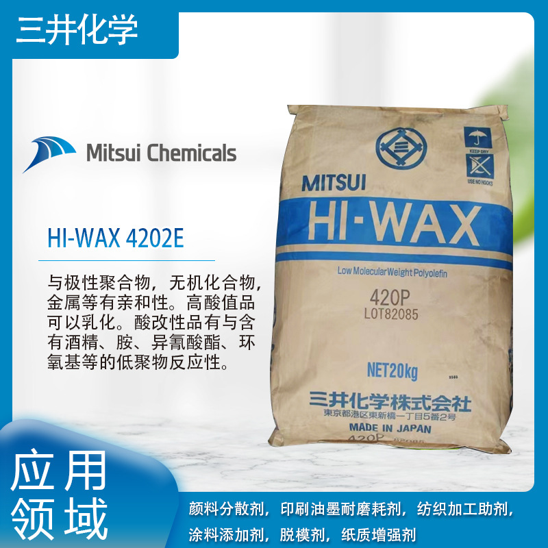三井化学HI-WAX 4202E与极性聚合物，无机化合物，金属等有亲和性