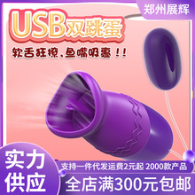 USB双跳蛋单频防水静音直插舌舔双跳蛋夫妻女用自慰情趣成人用品