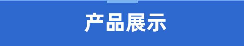 产品展示