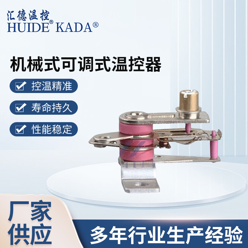 机械式可调式温控器电饭煲电压力锅爆米花机温度调节开关温度控制