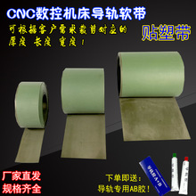 数控机床导轨软带贴塑CNC加工铣/车床导轨耐磨软带胶条/片/板