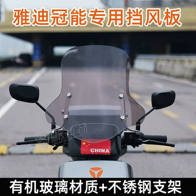 Suitable for Yadi Guanneng: Motorcycle front windshield