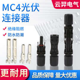 MC4光伏连接器1500V太阳能母插头电池板电缆接头防水TUV认证