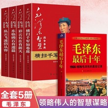 全5册 毛泽东最后十年+毛泽东智慧 (1966-1976毛泽东的真实记录)