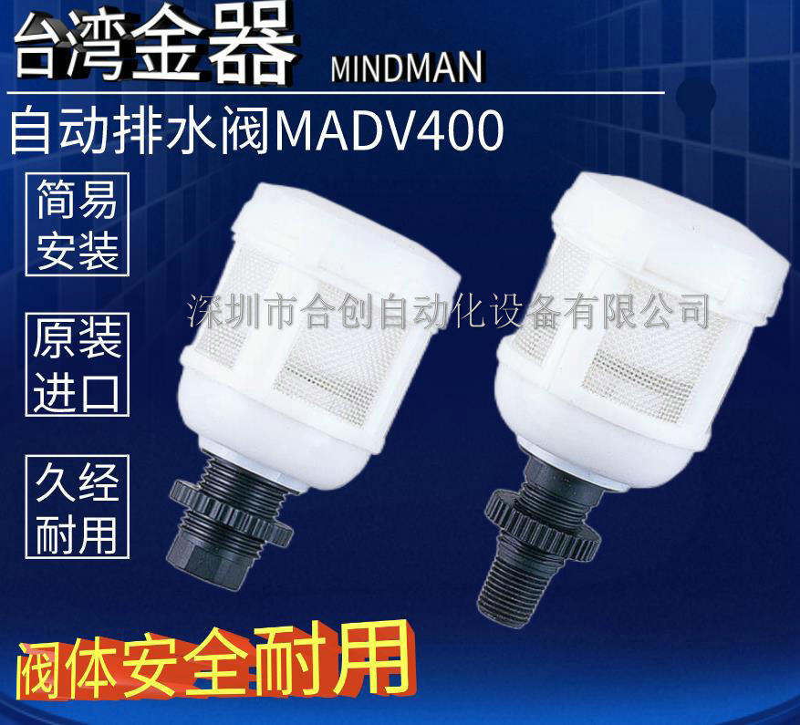 MADV400-WA MADV400-WB 三点组合自动排水阀 台湾金器MINDMAN正品