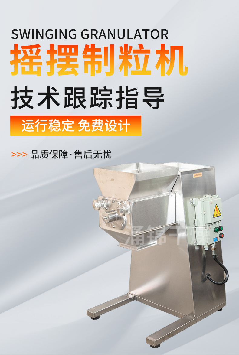 摇摆制粒机