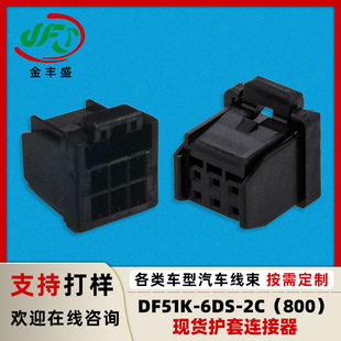 Spot supply JST GHR-08V-S connector DF51K-6DS-2C(800) car connector rubber shell