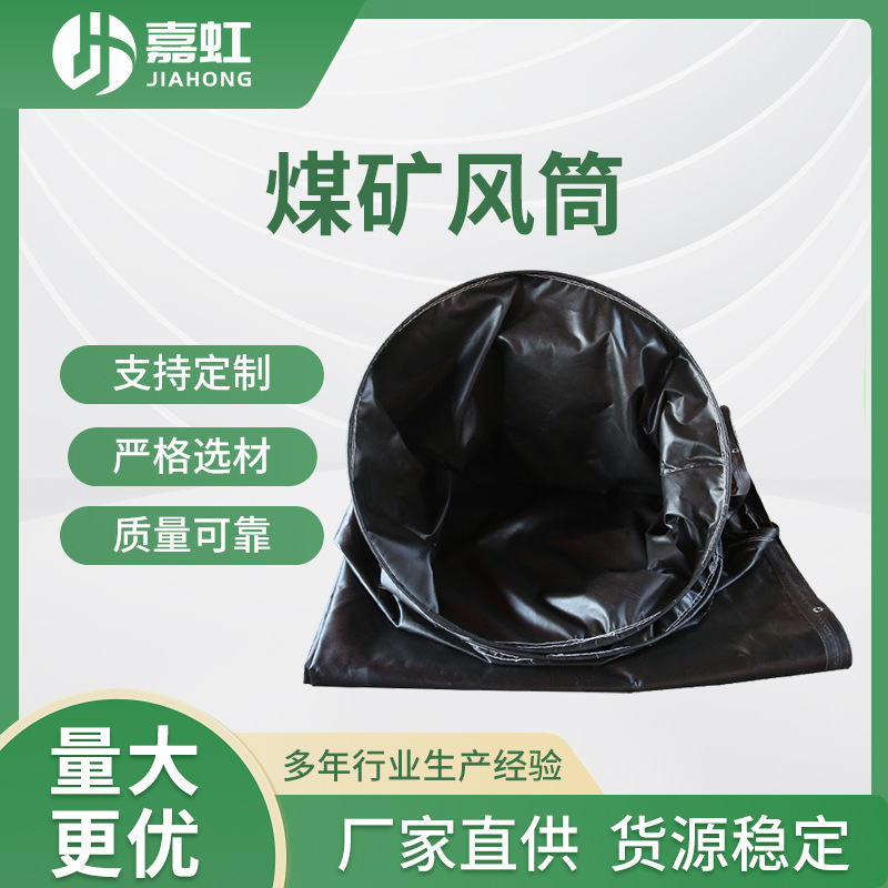 生产厂家供应矿井阻燃风筒布 导风筒 煤矿用正压风筒 煤矿风筒