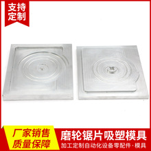 零件加工磨轮锯片模具 铝合金模具 吸塑成型模具 锯片吸塑铝模具
