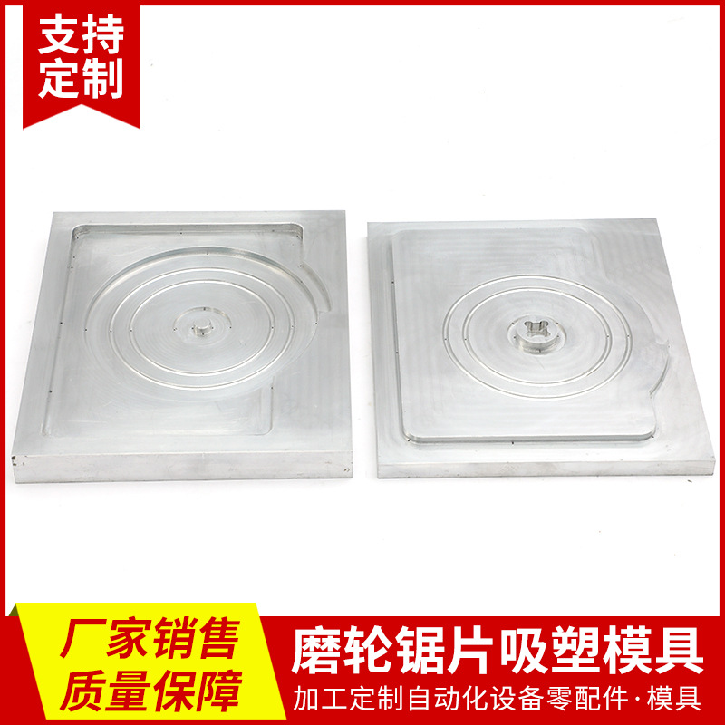 零件加工磨轮锯片模具 铝合金模具 吸塑成型模具 锯片吸塑铝模具