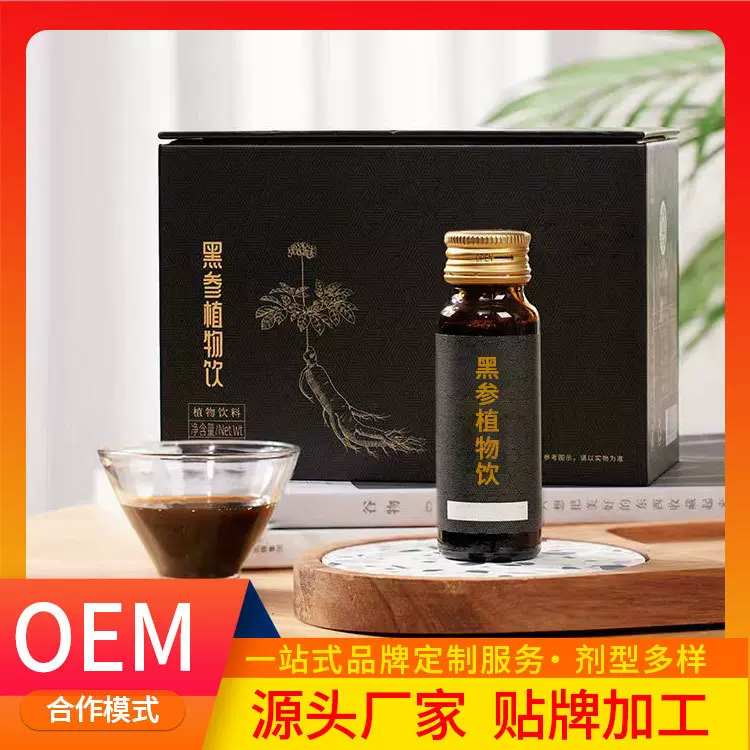 长白山九蒸九晒黑参液贴牌代加工 正规资质植物饮料黑参浓缩液oem