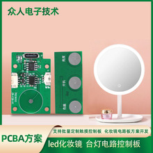 pcba电路板 智能调光化妆镜灯5V充电触摸pcba电路板 方案开发