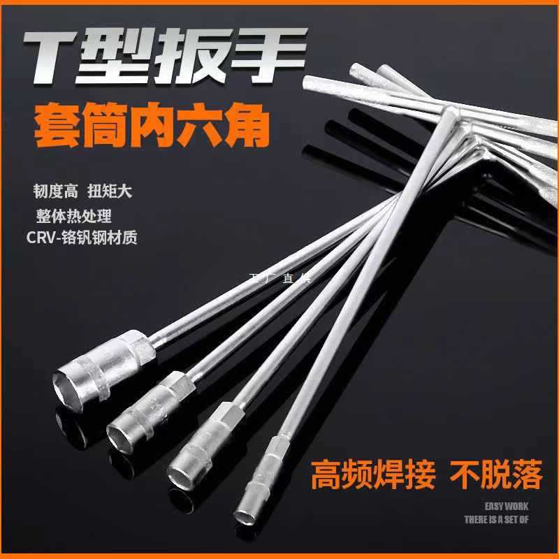 T型套筒扳手t字丁字加长六角板手汽修维修工具全套套装6-19mm新款