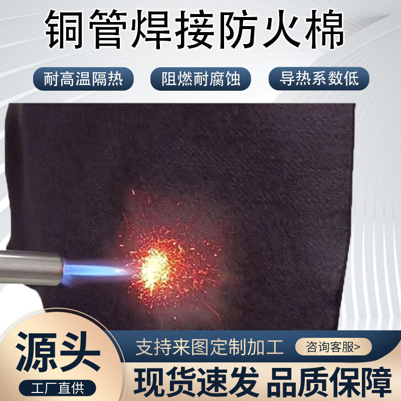 预氧丝焊接防火棉防火布 电焊毯耐高温挡火布阻燃垫冰箱铜管焊接