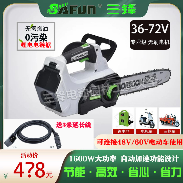 三锋48V无刷锂电锯充电电链锯大功率手持户外锯树背负电瓶伐木锯