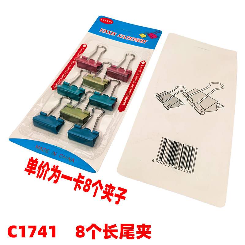 C1741 8个长尾夹