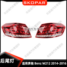 适用奔驰 Benz W212 14-16 LED后尾灯外侧弯灯欧版信号灯刹车灯