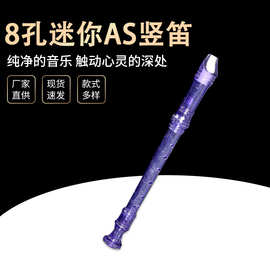 儿童教学玩具 8孔迷你AS竖笛 早教音乐器材初学学生竖笛外贸