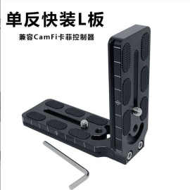 适用会议图片照片云直播手机单反相机摄影拍摄L型支架L板配