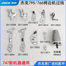 杰克795拷边机过线勾夹线器电动缝纫机配件747锁边包缝弯针过线板