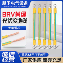 黄绿双色光伏接地线2.5_4_6平方配电箱机房设备桥架软铜线跨接线