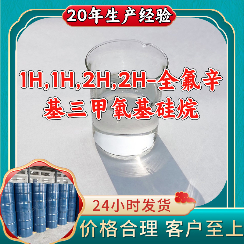 1H,1H,2H,2H-全氟辛基三甲氧基硅烷 工厂直供工业级山东江苏上海