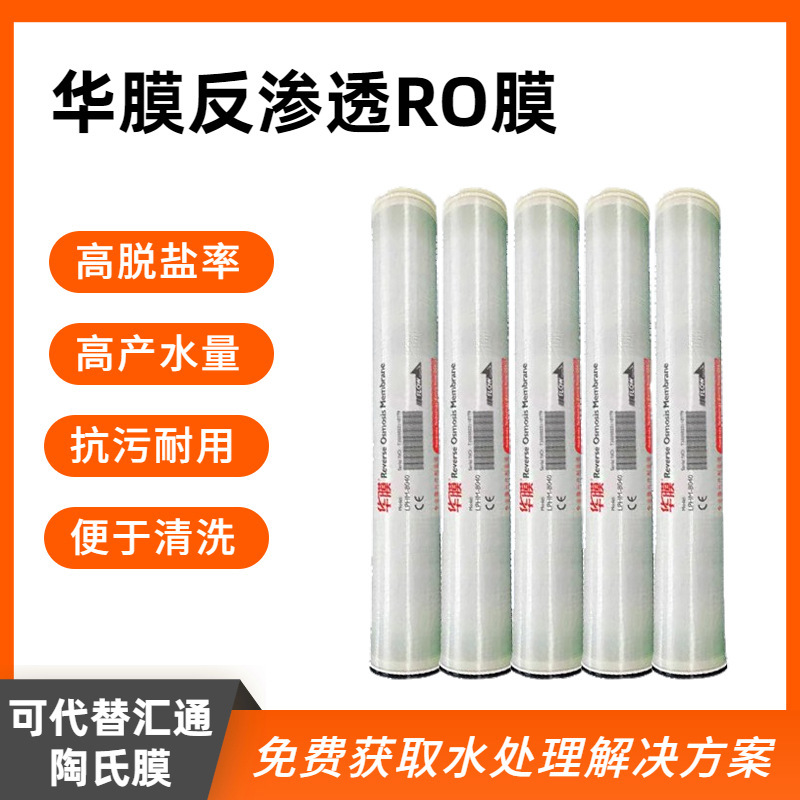 华膜反渗透膜4040/8040工业水处理净水设备通用RO膜4寸6寸8寸滤膜