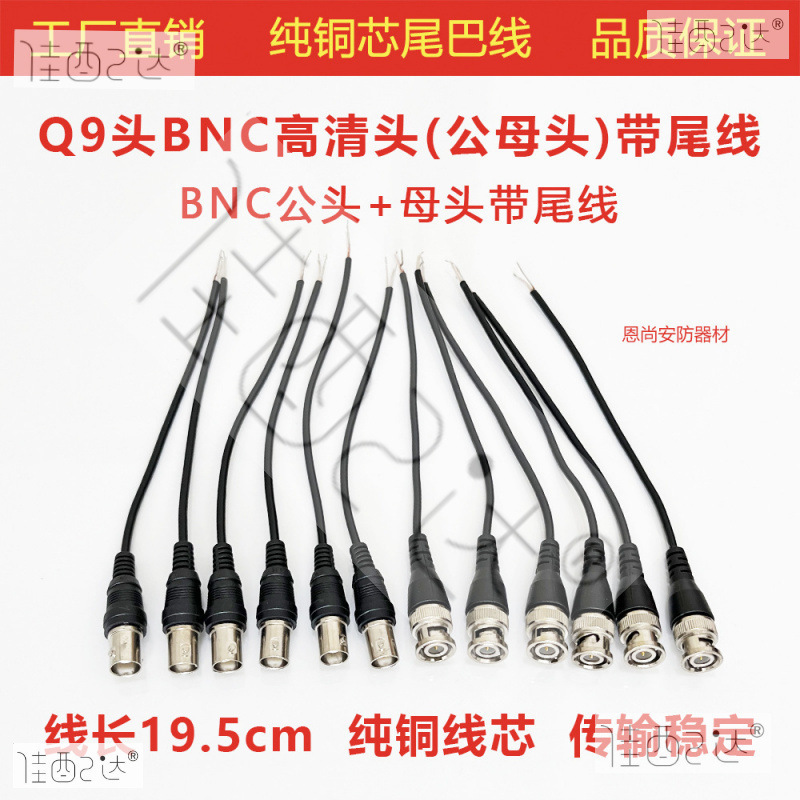 免焊接监控视频线插头带尾线BNC公接头Q9头跳线转接头母头芯
